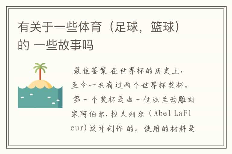 有关于一些体育(足球,篮球)的 一些故事吗