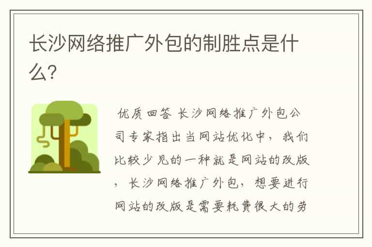 长沙网络推广外包的制胜点是什么?
