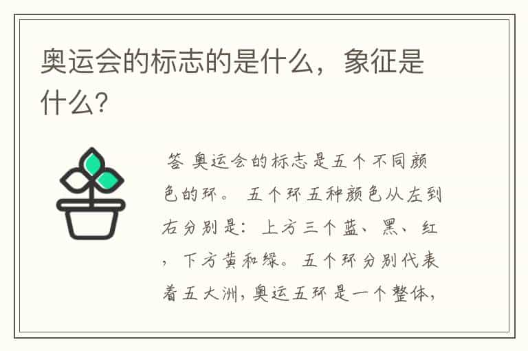 奥运会的标志的是什么,象征是什么?