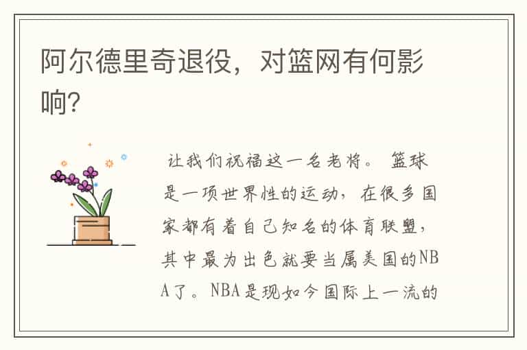 阿尔德里奇退役,对篮网有何影响?