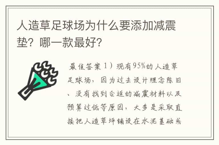 人造草足球场为什么要添加减震垫?哪一款最好?