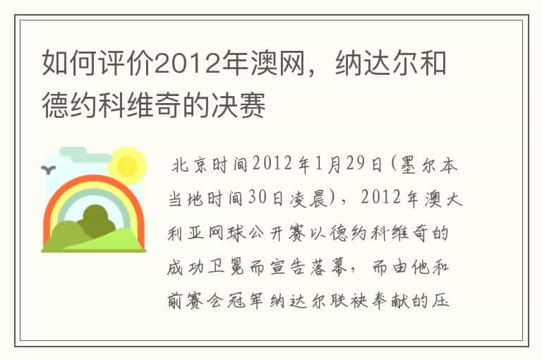 如何评价2012年澳网,纳达尔和德约科维奇的决赛