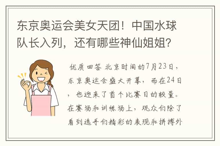 东京奥运会美女天团!中国水球队长入列,还有哪些神仙姐姐?
