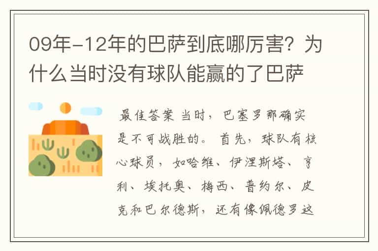 09年-12年的巴萨到底哪厉害?为什么当时没有球队能赢的了巴萨?