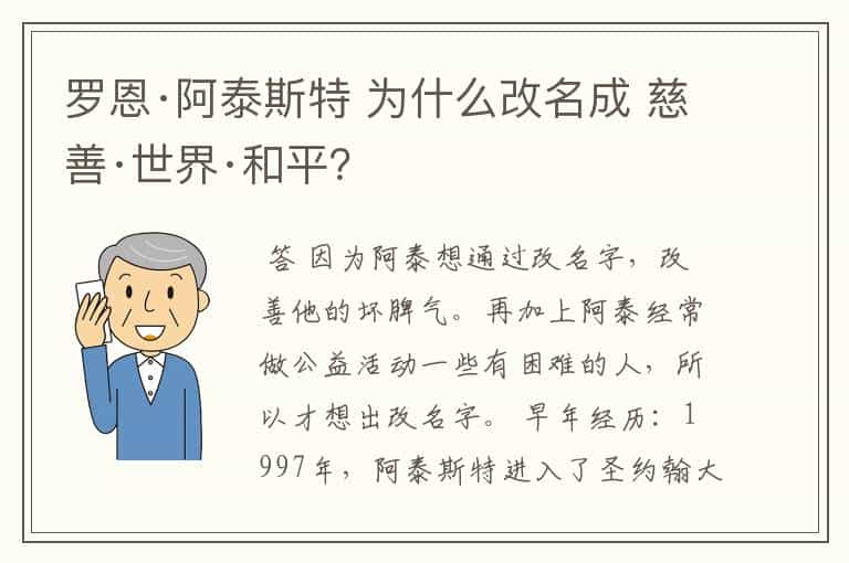 罗恩·阿泰斯特 为什么改名成 慈善·世界·和平?