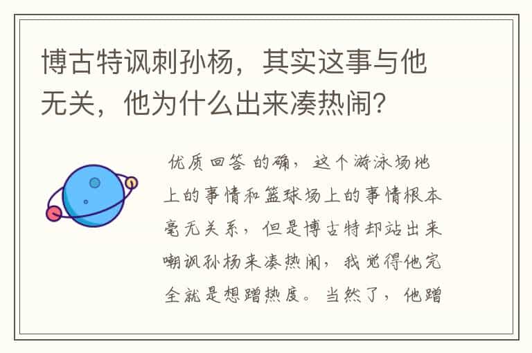 博古特讽刺孙杨,其实这事与他无关,他为什么出来凑热闹?