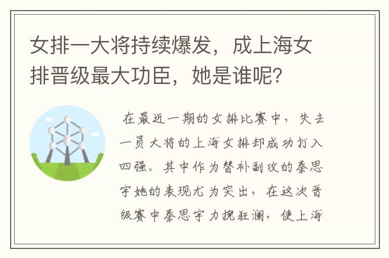 女排一大将持续爆发,成上海女排晋级最大功臣,她是谁呢?