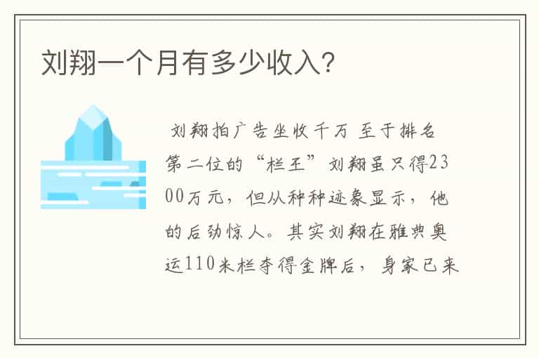 刘翔一个月有多少收入?