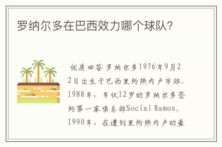 罗纳尔多在巴西效力哪个球队?