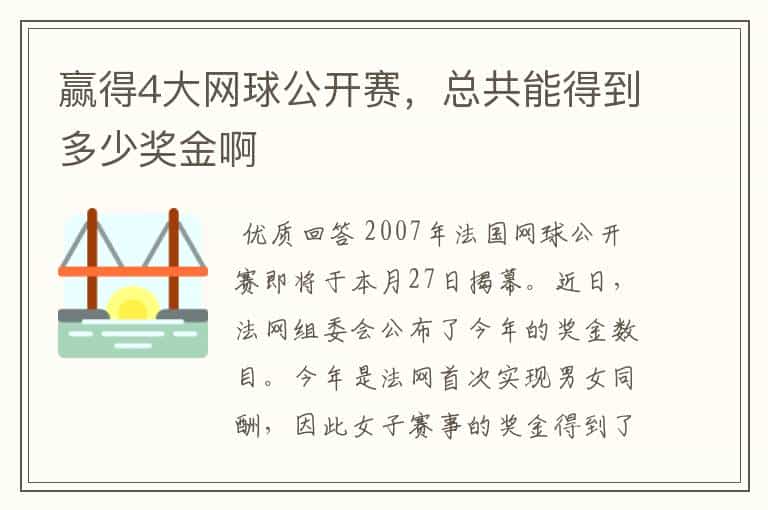 赢得4大网球公开赛,总共能得到多少奖金啊