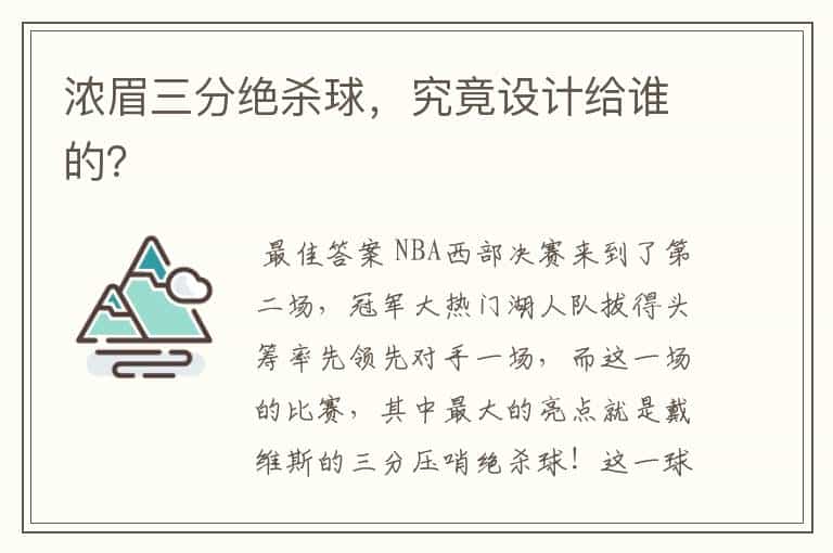 浓眉三分绝杀球,究竟设计给谁的?