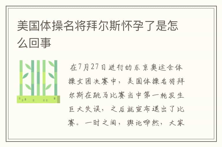 美国体操名将拜尔斯怀孕了是怎么回事
