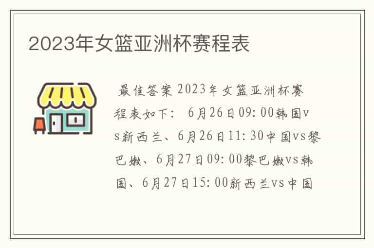 2023年女篮亚洲杯赛程表