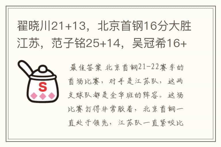 翟晓川21+13,北京首钢16分大胜江苏,范子铭25+14,吴冠希16+6