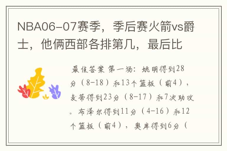 NBA06-07赛季,季后赛火箭vs爵士,他俩西部各排第几,最后比分多少?每场胜负比分如何?姚明麦