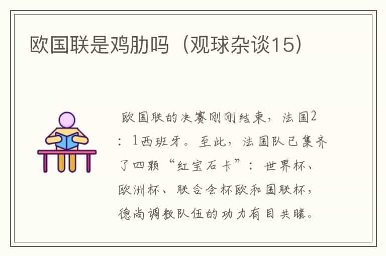欧国联是鸡肋吗(观球杂谈15)