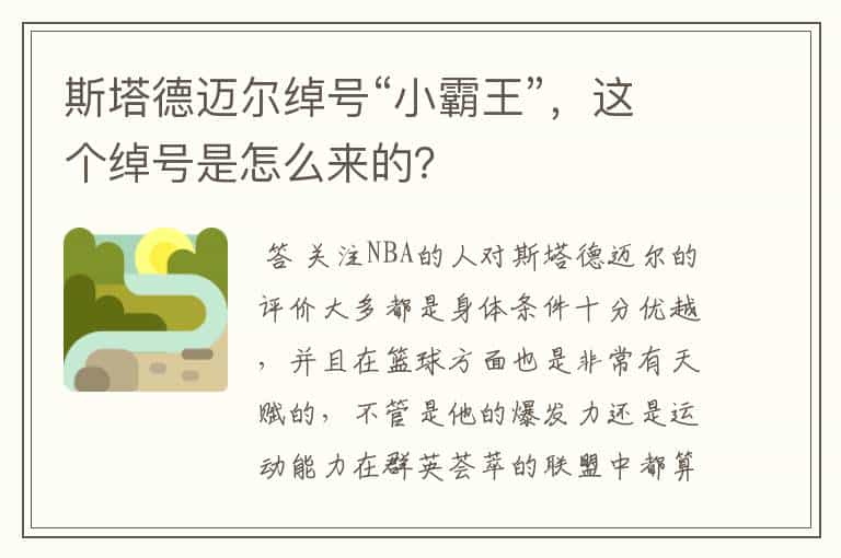斯塔德迈尔绰号“小霸王”,这个绰号是怎么来的?