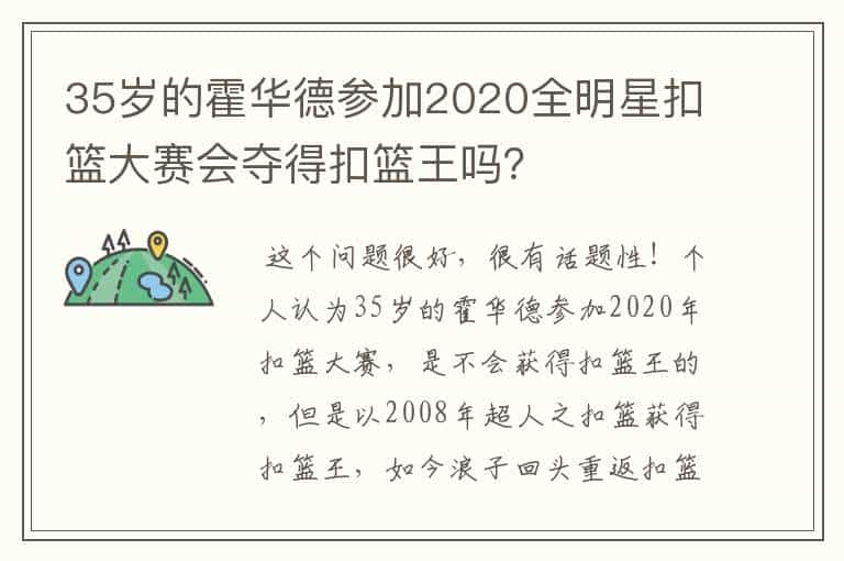 35岁的霍华德参加2020全明星扣篮大赛会夺得扣篮王吗?
