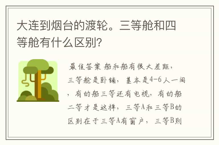 大连到烟台的渡轮。三等舱和四等舱有什么区别?