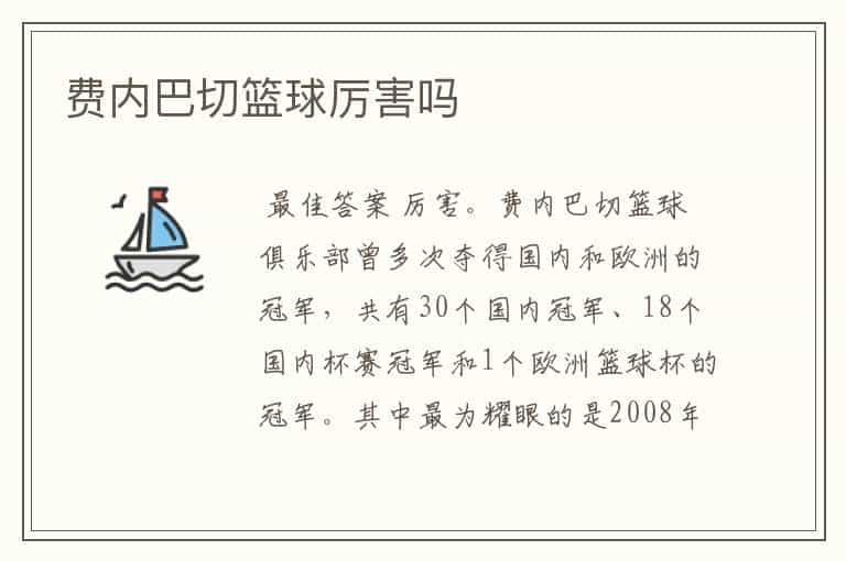 费内巴切篮球厉害吗