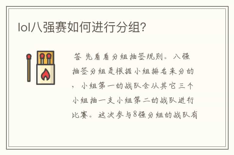 lol八强赛如何进行分组?
