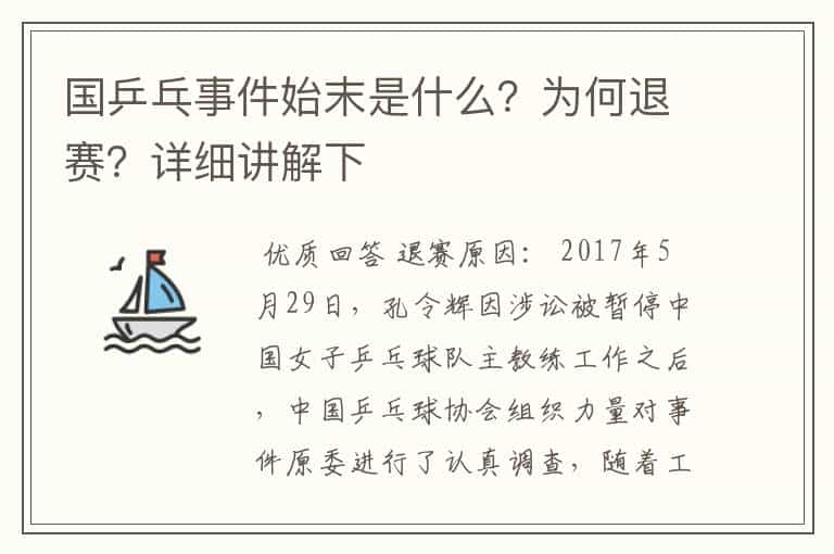 国乒乓事件始末是什么?为何退赛?详细讲解下