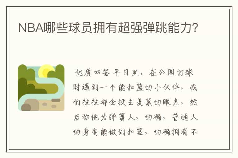NBA哪些球员拥有超强弹跳能力?
