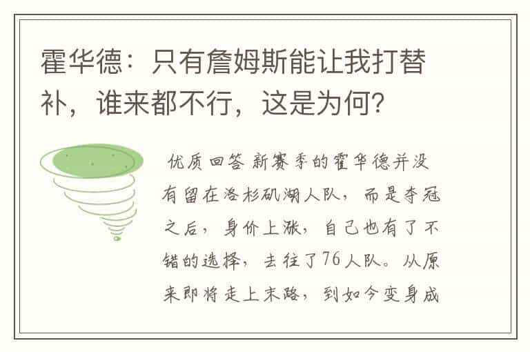 霍华德:只有詹姆斯能让我打替补,谁来都不行,这是为何?