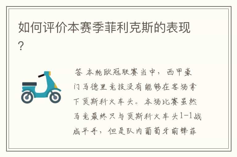 如何评价本赛季菲利克斯的表现?