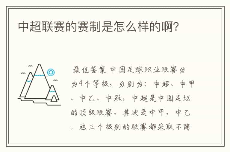 中超联赛的赛制是怎么样的啊?