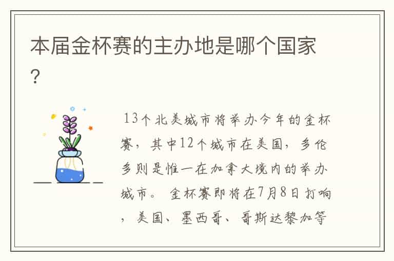 本届金杯赛的主办地是哪个国家?