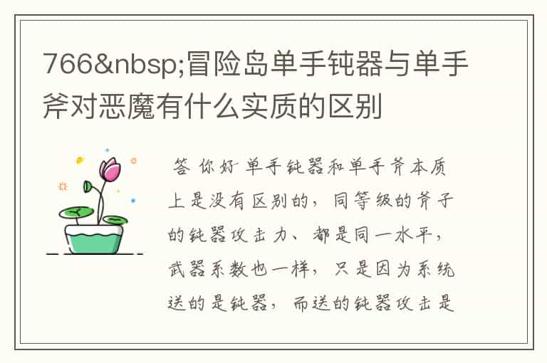 766 冒险岛单手钝器与单手斧对恶魔有什么实质的区别
