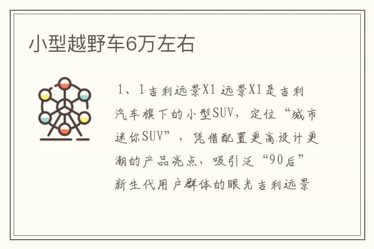 小型越野车6万左右