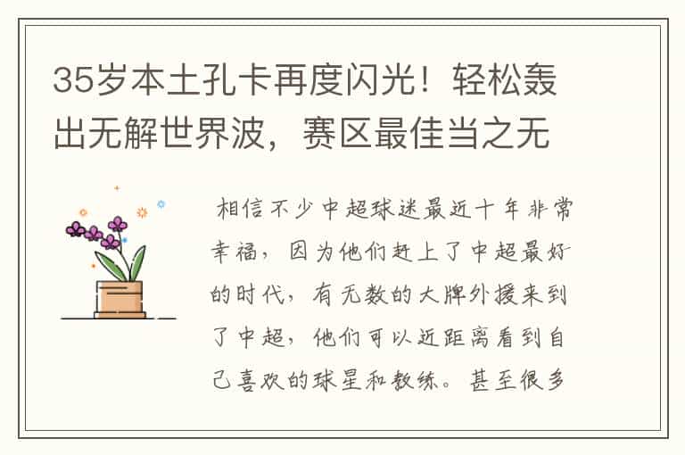 35岁本土孔卡再度闪光!轻松轰出无解世界波,赛区最佳当之无愧