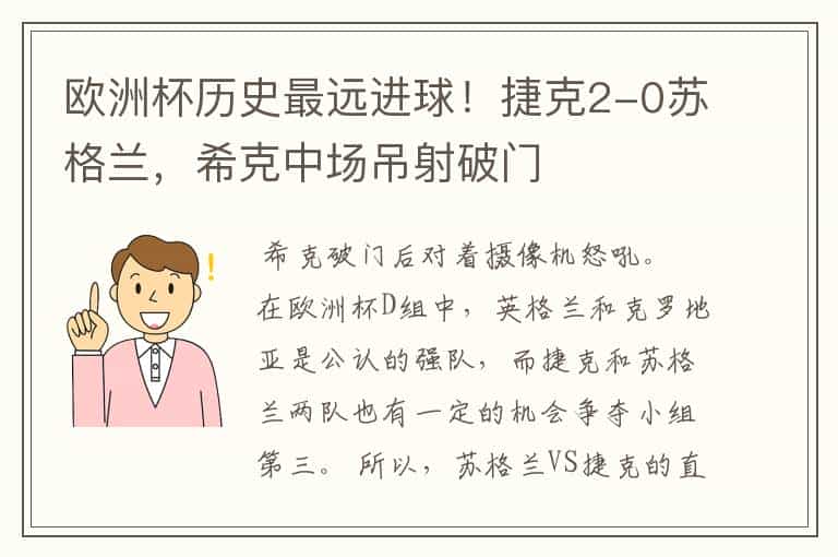 欧洲杯历史最远进球!捷克2-0苏格兰,希克中场吊射破门