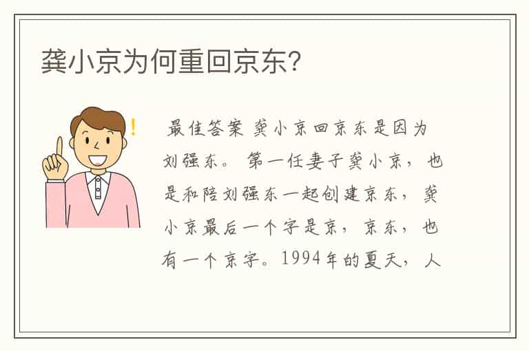 龚小京为何重回京东?