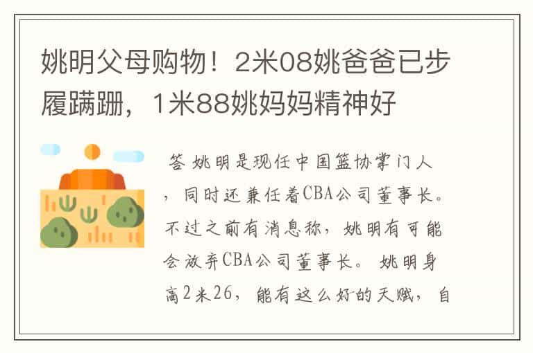 姚明父母购物!2米08姚爸爸已步履蹒跚,1米88姚妈妈精神好