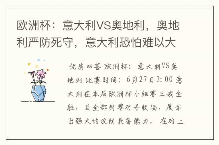 欧洲杯:意大利VS奥地利,奥地利严防死守,意大利恐怕难以大胜