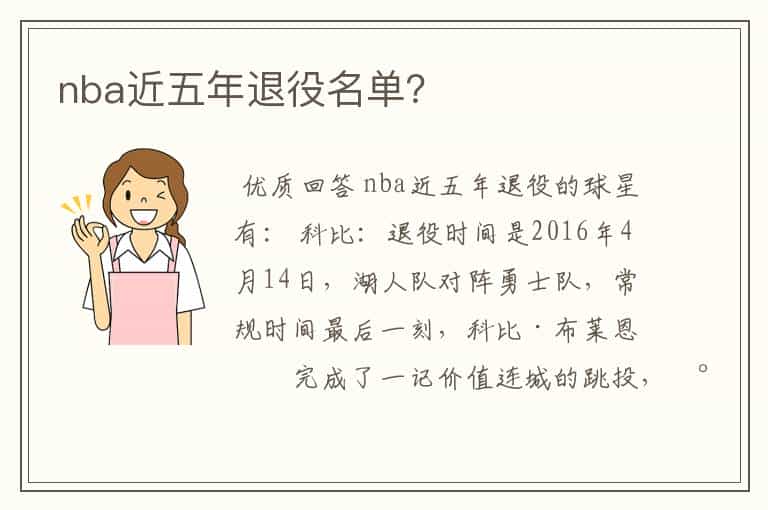 nba近五年退役名单？