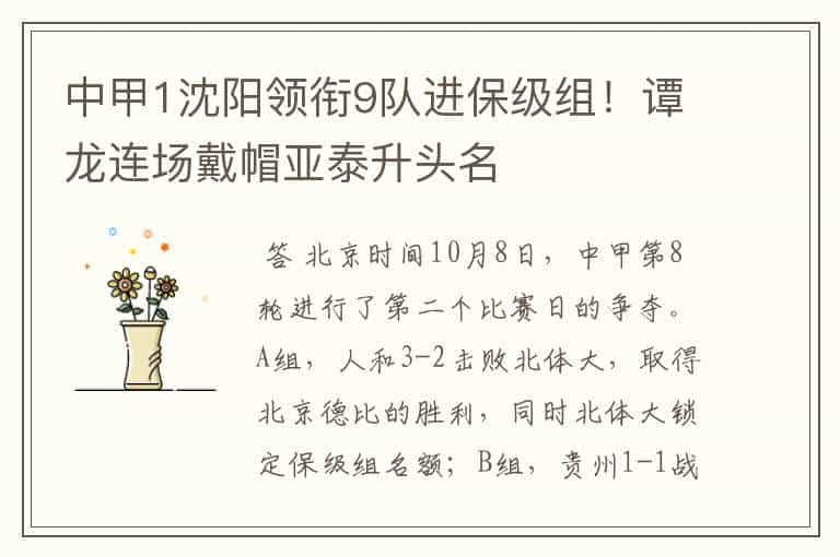 中甲1沈阳领衔9队进保级组!谭龙连场戴帽亚泰升头名
