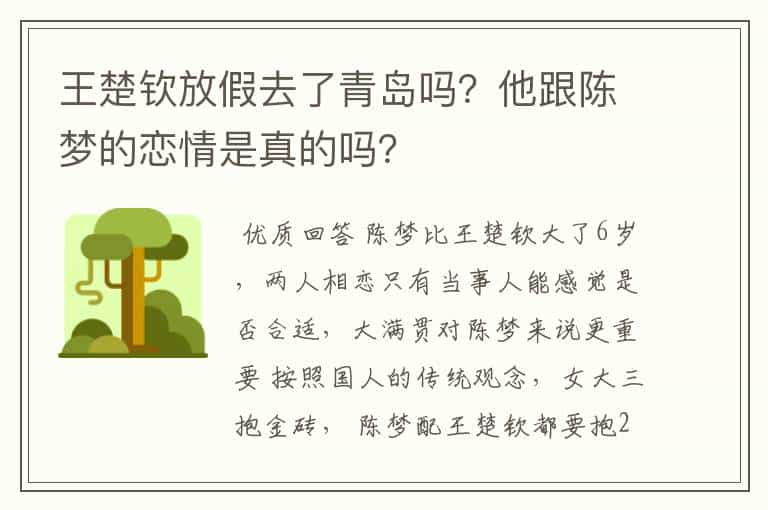 王楚钦放假去了青岛吗?他跟陈梦的恋情是真的吗?