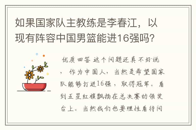 如果国家队主教练是李春江,以现有阵容中国男篮能进16强吗?