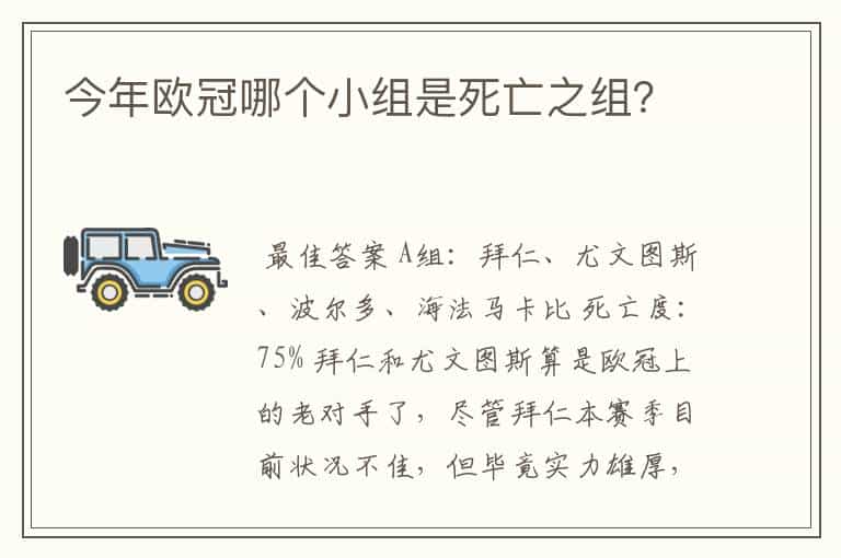 今年欧冠哪个小组是死亡之组?