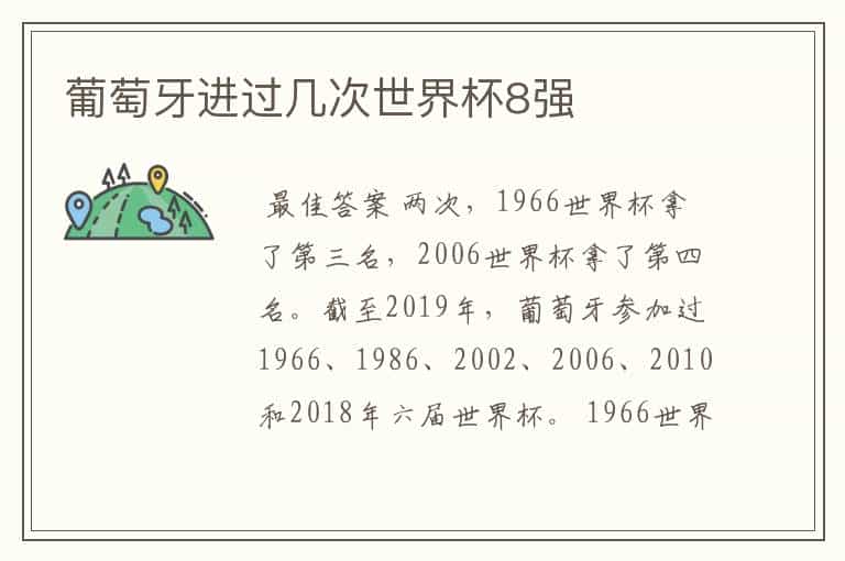 葡萄牙进过几次世界杯8强