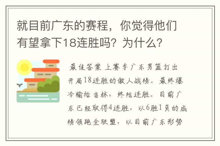 就目前广东的赛程,你觉得他们有望拿下18连胜吗?为什么?