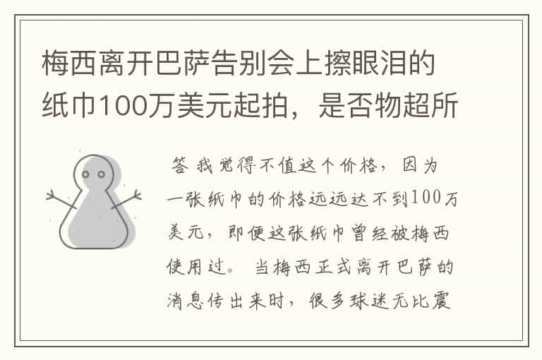 梅西离开巴萨告别会上擦眼泪的纸巾100万美元起拍,是否物超所值?