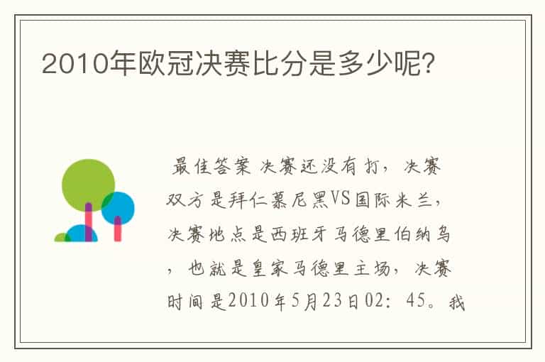 2010年欧冠决赛比分是多少呢?