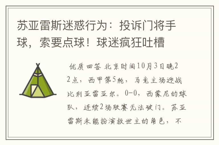 苏亚雷斯迷惑行为:投诉门将手球,索要点球!球迷疯狂吐槽