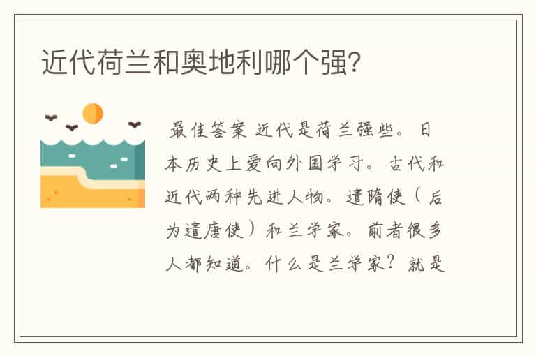 近代荷兰和奥地利哪个强?