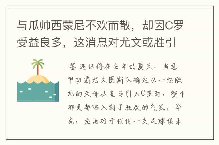 与瓜帅西蒙尼不欢而散,却因C罗受益良多,这消息对尤文或胜引援